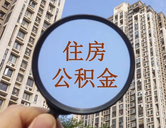 大同住房公积金多久可以提取一次（公积金多久提取一次?）