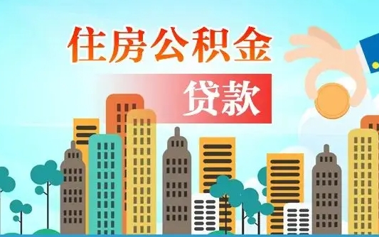 大同漯河商贷转公积金贷款条件（漯河市住房公积金贷款条件）